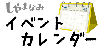 しゃまなみイベントカレンダー