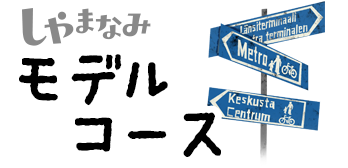 しゃまなみモデルコース