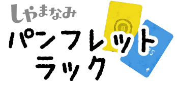 しゃまなみパンフレットラック