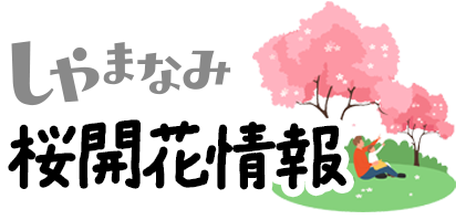 2026年の桜開花状況